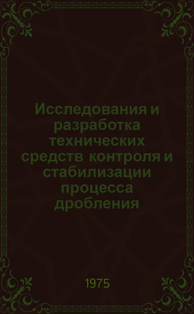 Исследования и разработка технических средств контроля и стабилизации процесса дробления : Автореф. дис. на соиск. учен. степени канд. техн. наук : (05.13.07)