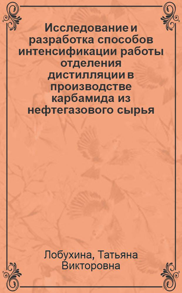 Исследование и разработка способов интенсификации работы отделения дистилляции в производстве карбамида из нефтегазового сырья : Автореф. дис. на соиск. учен. степени канд. техн. наук : (05.17.07)