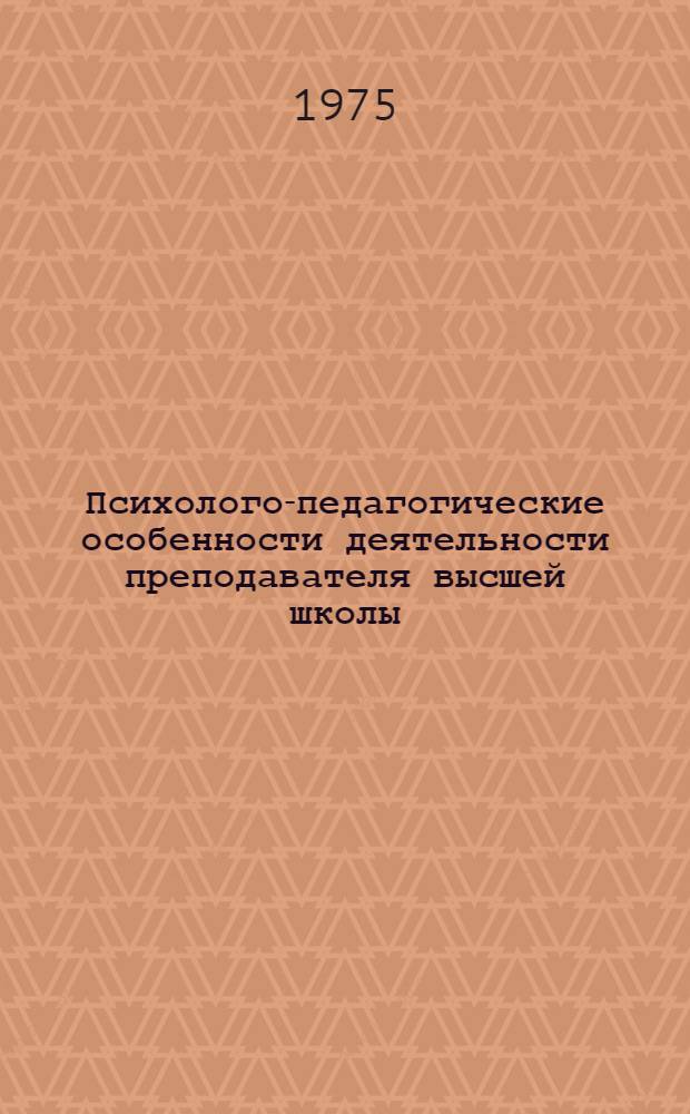 Психолого-педагогические особенности деятельности преподавателя высшей школы : (На материале обучения иностр. яз.) : Автореф. дис. на соиск. учен. степени канд. пед. наук : (13.00.01)
