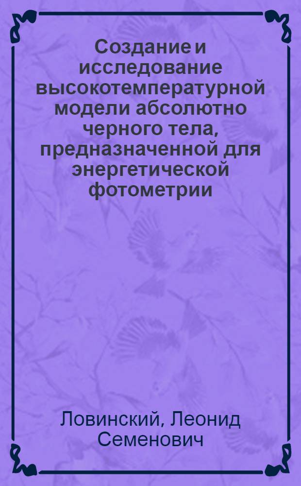 Создание и исследование высокотемпературной модели абсолютно черного тела, предназначенной для энергетической фотометрии : Автореф. дис. на соиск. учен. степени канд. техн. наук : (05.11.16)