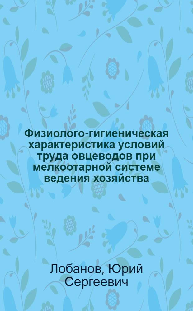 Физиолого-гигиеническая характеристика условий труда овцеводов при мелкоотарной системе ведения хозяйства : Автореф. дис. на соиск. учен. степени к. м. н