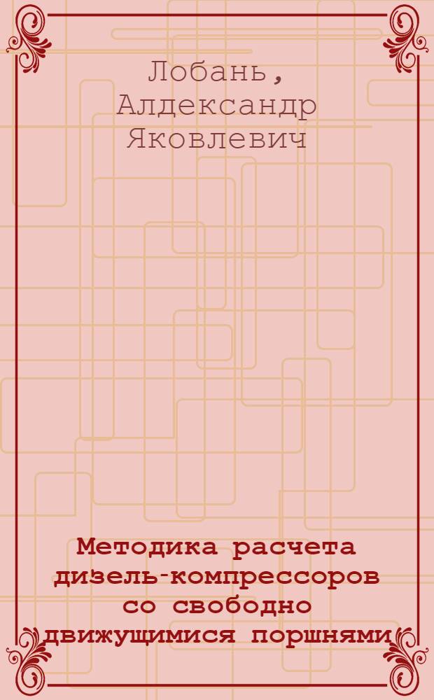 Методика расчета дизель-компрессоров со свободно движущимися поршнями : Учеб. пособие