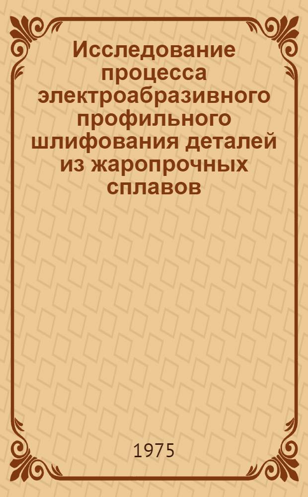 Исследование процесса электроабразивного профильного шлифования деталей из жаропрочных сплавов : Автореф. дис. на соиск. учен. степени канд. техн. наук : (05.02.08)