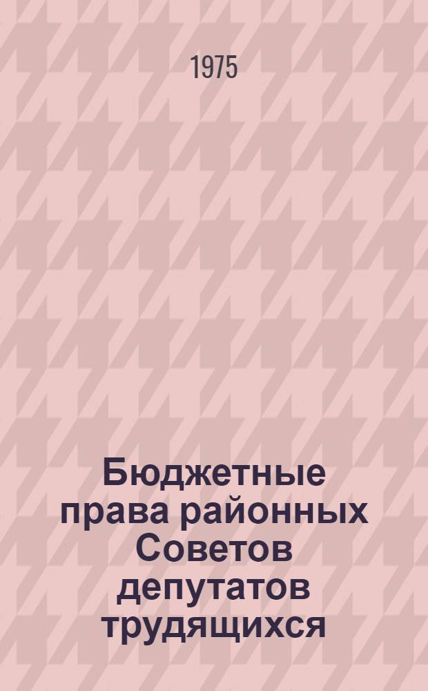 Бюджетные права районных Советов депутатов трудящихся : Автореф. дис. на соиск. учен. степени канд. юрид. наук : (12.00.02)