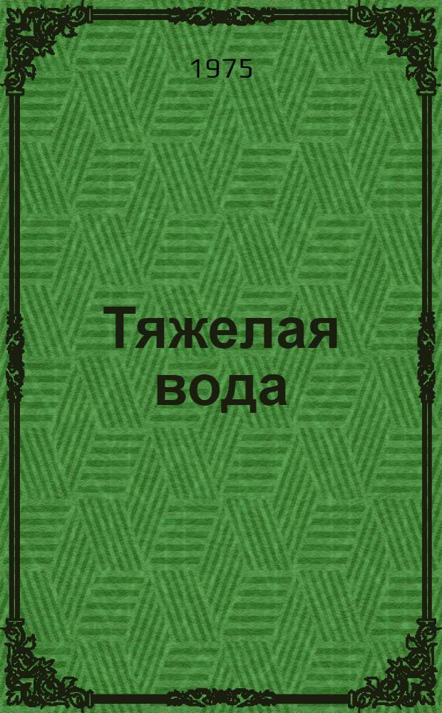 Тяжелая вода : Роман, повесть и новеллы