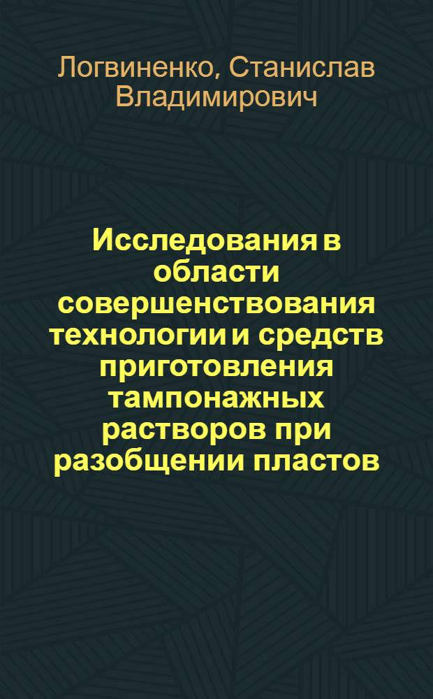 Исследования в области совершенствования технологии и средств приготовления тампонажных растворов при разобщении пластов : Автореф. дис. на соиск. учен. степени канд. техн. наук : (05.15.06)
