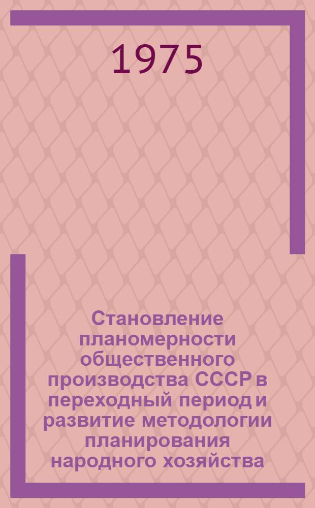 Становление планомерности общественного производства СССР в переходный период и развитие методологии планирования народного хозяйства (1917 - 1930 гг.) : Автореф. дис. на соиск. учен. степени канд. экон. наук : (08.00.01)