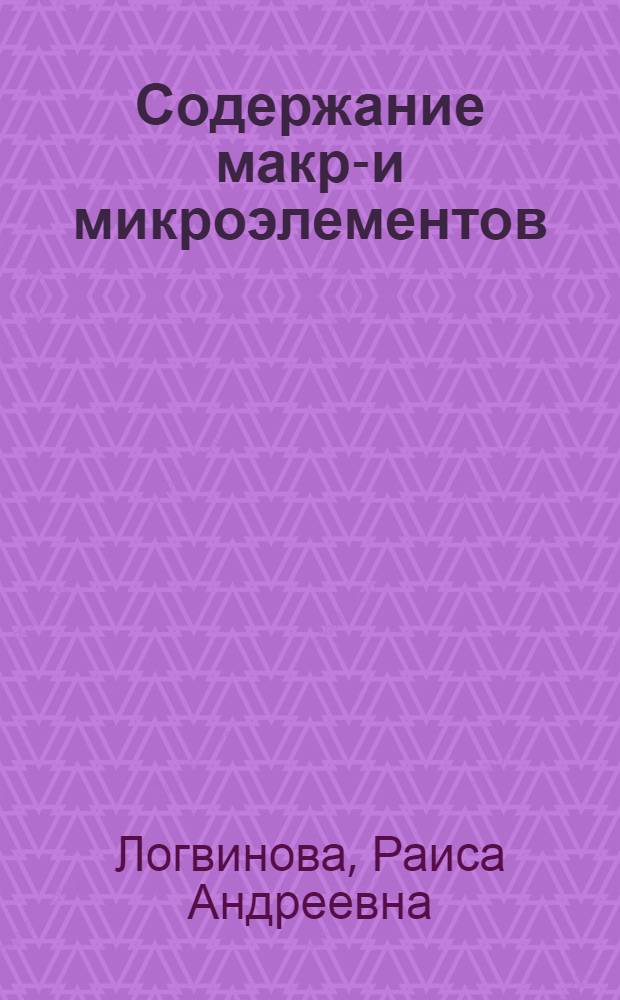 Содержание макро- и микроэлементов (кальция, фосфора, марганца, меди и кобальта) в кормах юга Степи Украины : Автореф. дис. на соиск. учен. степени канд. биол. наук : (06.02.02)