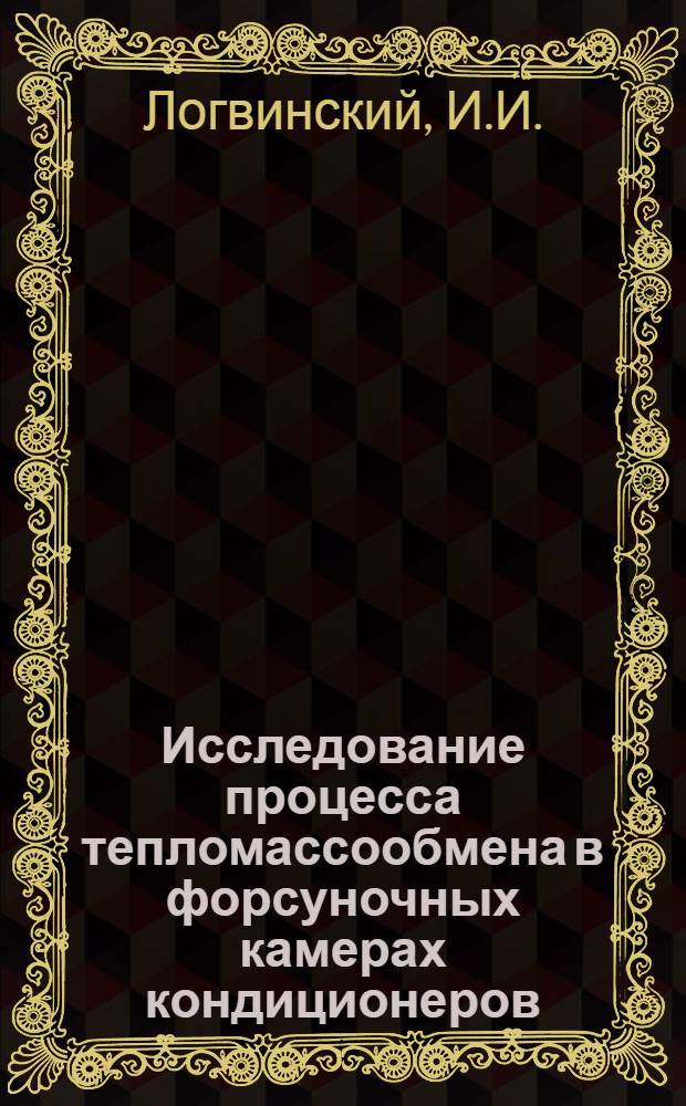 Исследование процесса тепломассообмена в форсуночных камерах кондиционеров : Автореф. дис. на соиск. учен. степени канд. техн. наук : (05.23.03)