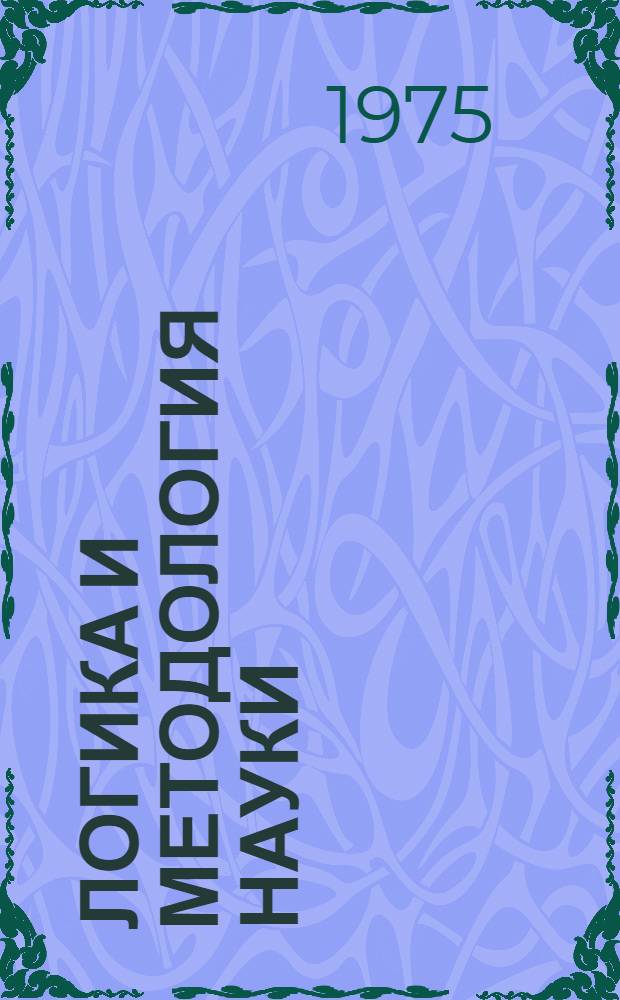 Логика и методология науки : Материалы к V Междунар. конгрессу по логике, методологии и философии науки