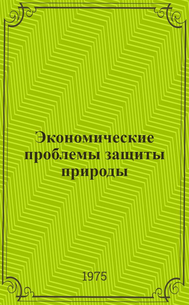 Экономические проблемы защиты природы : (Материал в помощь лектору)
