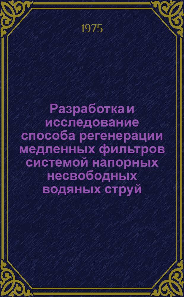 Разработка и исследование способа регенерации медленных фильтров системой напорных несвободных водяных струй : Автореф. дис. на соиск. учен. степени канд. техн. наук : (05.23.04)