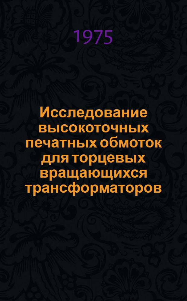 Исследование высокоточных печатных обмоток для торцевых вращающихся трансформаторов : Автореф. дис. на соиск. учен. степени канд. техн. наук : (05.09.03)