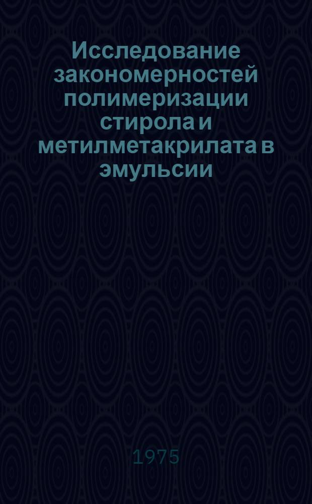 Исследование закономерностей полимеризации стирола и метилметакрилата в эмульсии, стабилизированной неионогенными ПАВ : Автореф. дис. на соиск. учен. степени канд. хим. наук : (02.00.06)