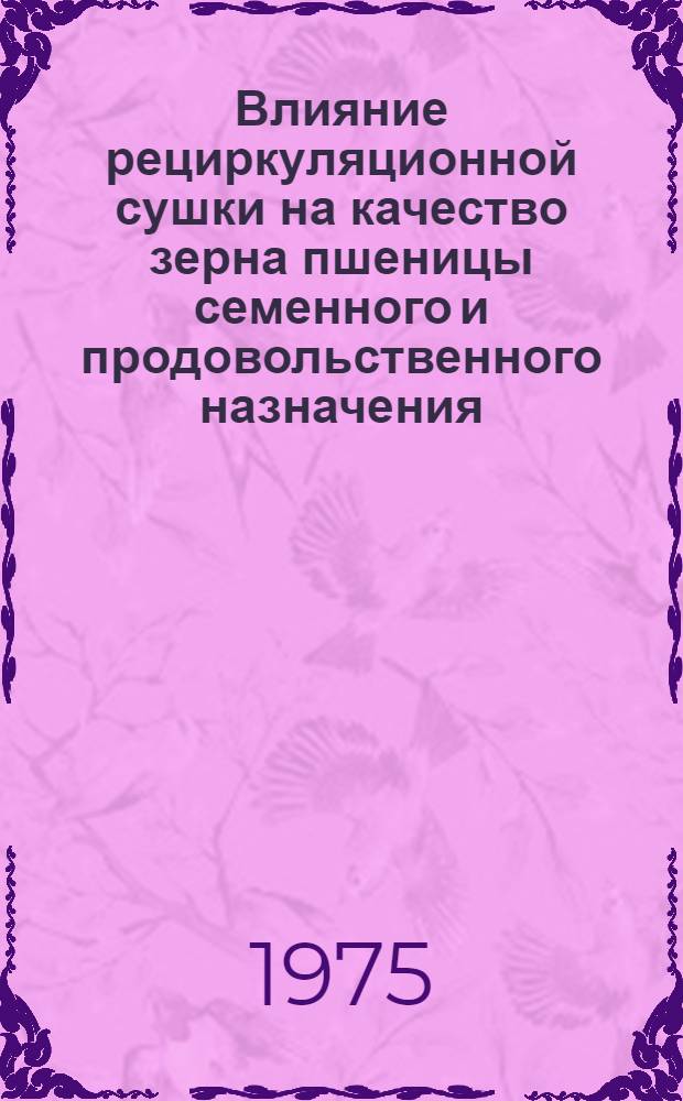 Влияние рециркуляционной сушки на качество зерна пшеницы семенного и продовольственного назначения : Автореф. дис. на соиск. учен. степени канд. техн. наук : (05.18.03)