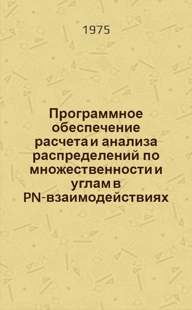 Программное обеспечение расчета и анализа распределений по множественности и углам в PN-взаимодействиях