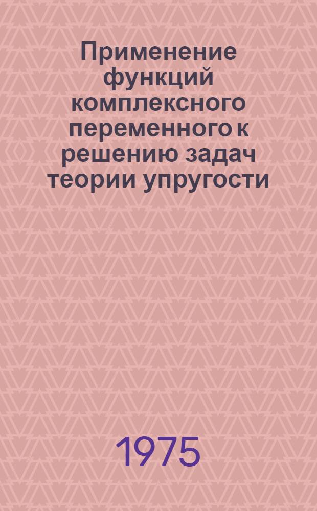 Применение функций комплексного переменного к решению задач теории упругости : Учеб. пособие