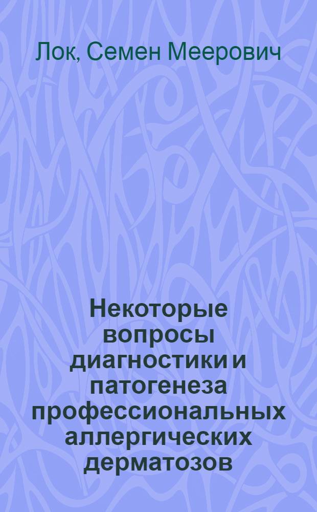 Некоторые вопросы диагностики и патогенеза профессиональных аллергических дерматозов : Автореф. дис. на соиск. учен. степени к. м. н