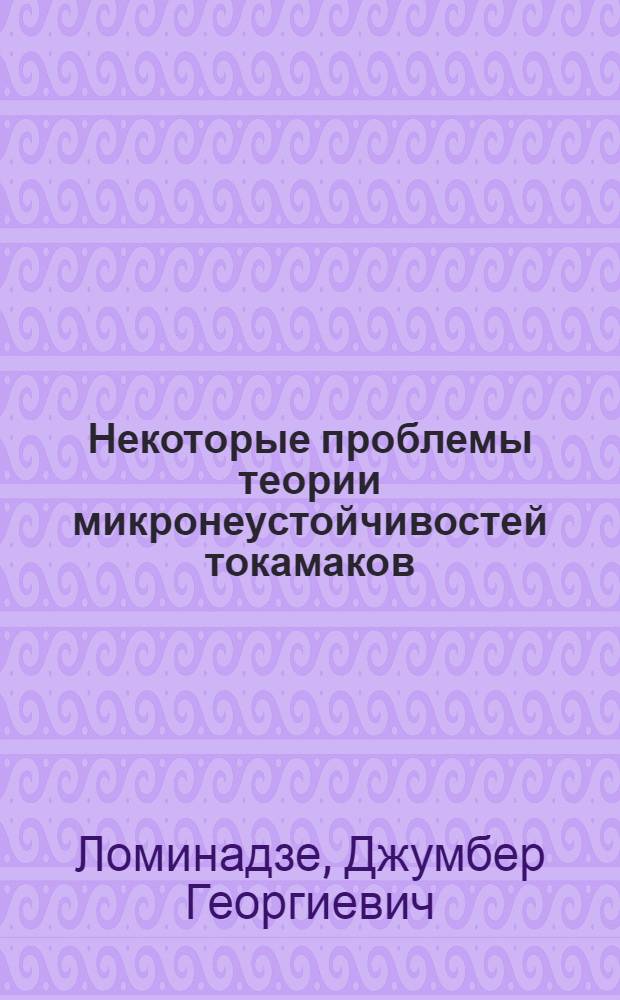 Некоторые проблемы теории микронеустойчивостей токамаков