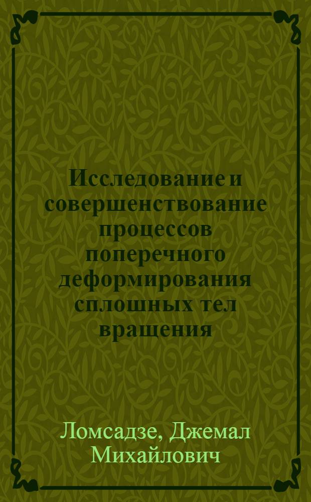 Исследование и совершенствование процессов поперечного деформирования сплошных тел вращения : Автореф. дис. на соиск. учен. степени д-ра техн. наук : (05.03.05)