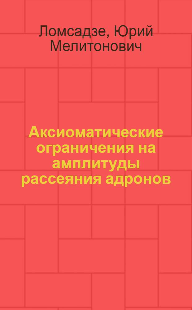 Аксиоматические ограничения на амплитуды рассеяния адронов