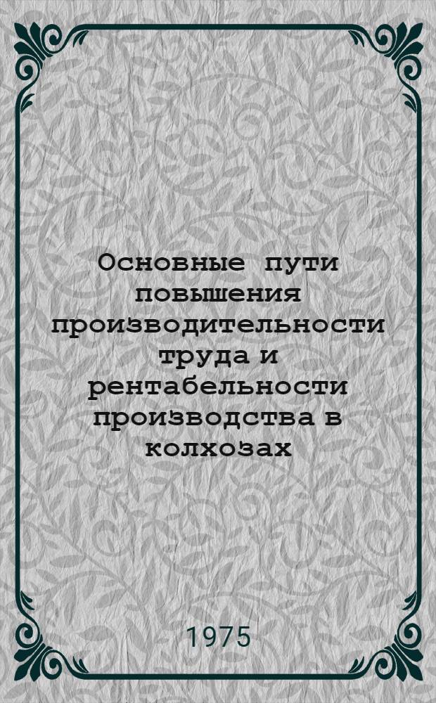 Основные пути повышения производительности труда и рентабельности производства в колхозах : (На примере Павлов. р-на Краснодар. края) : Автореф. дис. на соиск. учен. степени канд. экон. наук : (08.00.05)