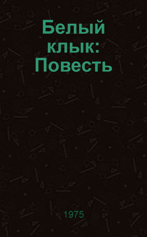 Белый клык : Повесть : Для сред. школы : Пер. с англ