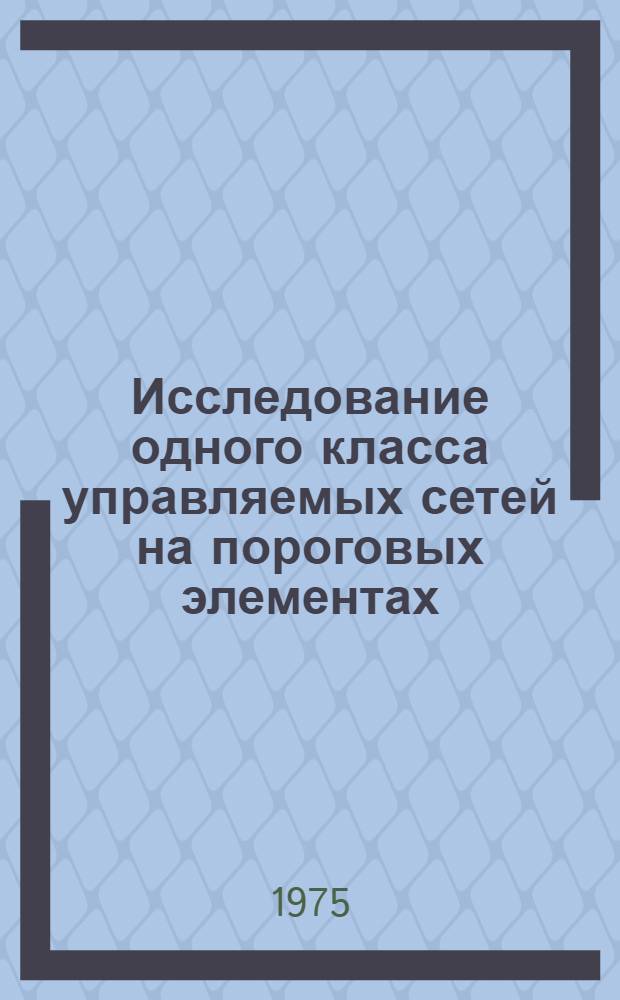 Исследование одного класса управляемых сетей на пороговых элементах : Автореф. дис. на соиск. учен. степени канд. техн. наук : (05.13.01)