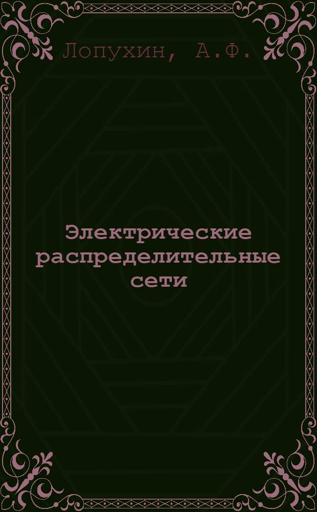 Электрические распределительные сети : Учеб. пособие
