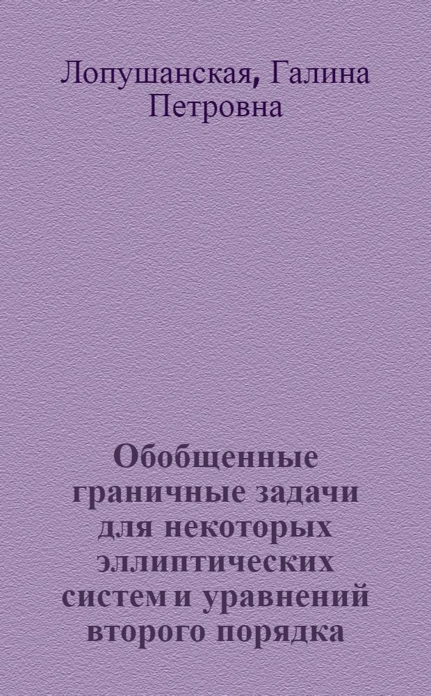 Обобщенные граничные задачи для некоторых эллиптических систем и уравнений второго порядка : Автореф. дис. на соиск. учен. степени канд. физ.-мат. наук : (01.01.02)