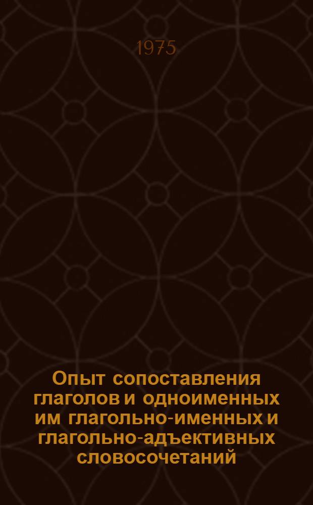 Опыт сопоставления глаголов и одноименных им глагольно-именных и глагольно-адъективных словосочетаний : (К вопросу о системных связях в лексике соврем. англ. яз.) : Автореф. дис. на соиск. учен. степени канд. филол. наук : (10.02.04)