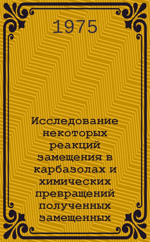 Исследование некоторых реакций замещения в карбазолах и химических превращений полученных замещенных : Автореф. дис. на соиск. учен. степени д-ра хим. наук : (02.00.03)