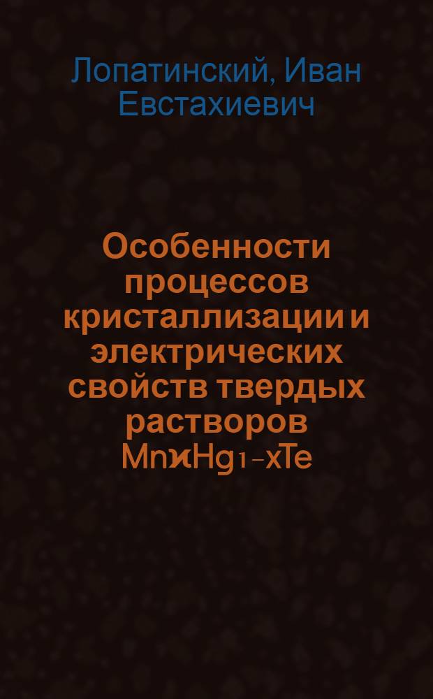 Особенности процессов кристаллизации и электрических свойств твердых растворов MnϰHg₁₋xTe (0 Лопатинский, Иван Евстахиевич 1975 Доступно в РКФ Дальнее хранение (75-4/2098 )(обновляем...) This feature requires javascript