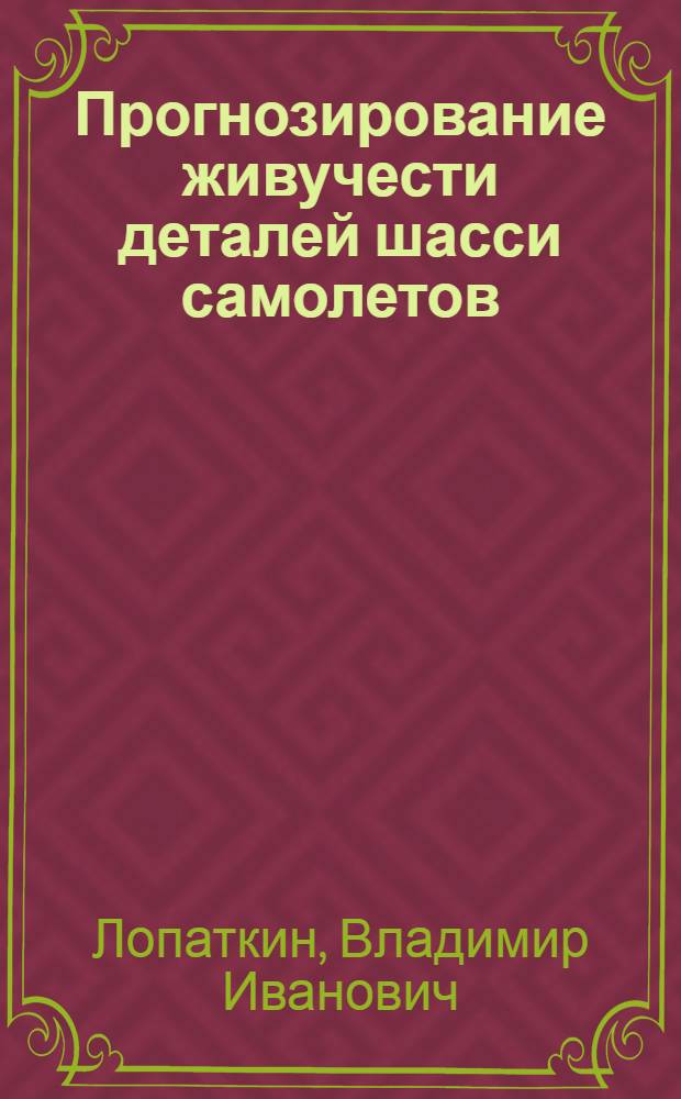 Прогнозирование живучести деталей шасси самолетов : Автореф. дис. на соиск. учен. степени к. т. н