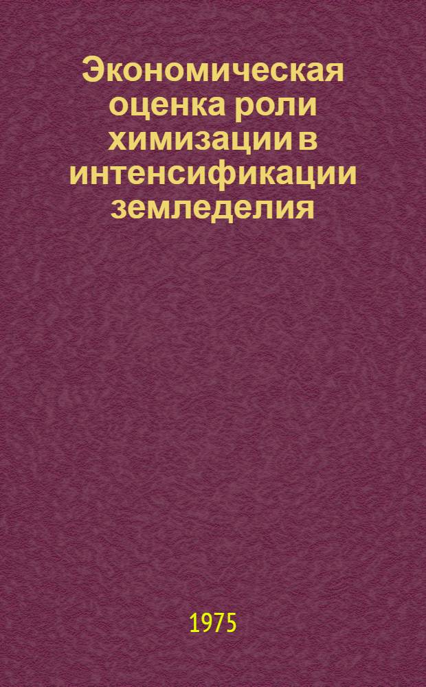 Экономическая оценка роли химизации в интенсификации земледелия : (На примере хоз-в Мин. обл.) : Автореф. дис. на соиск. учен. степени канд. экон. наук : (08.00.05)