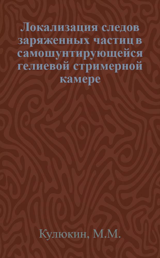 Локализация следов заряженных частиц в самошунтирующейся гелиевой стримерной камере