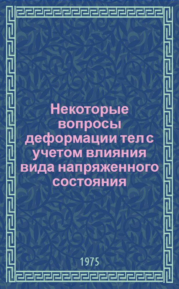 Некоторые вопросы деформации тел с учетом влияния вида напряженного состояния : Автореф. дис. на соиск. учен. степени канд. физ.-мат. наук : (01.02.04)