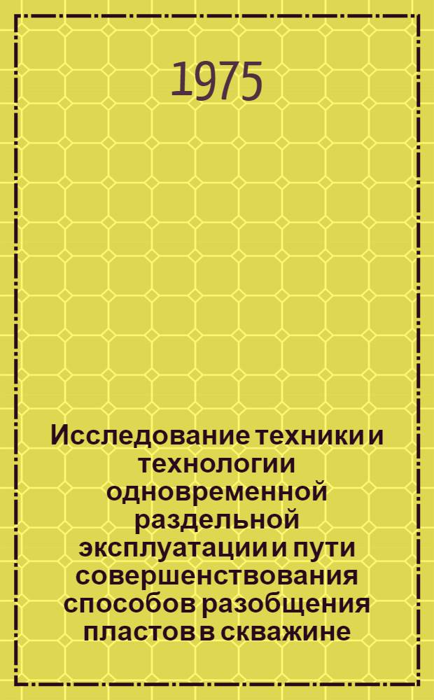 Исследование техники и технологии одновременной раздельной эксплуатации и пути совершенствования способов разобщения пластов в скважине : Автореф. дис. на соиск. учен. степени канд. техн. наук : (05.15.06)