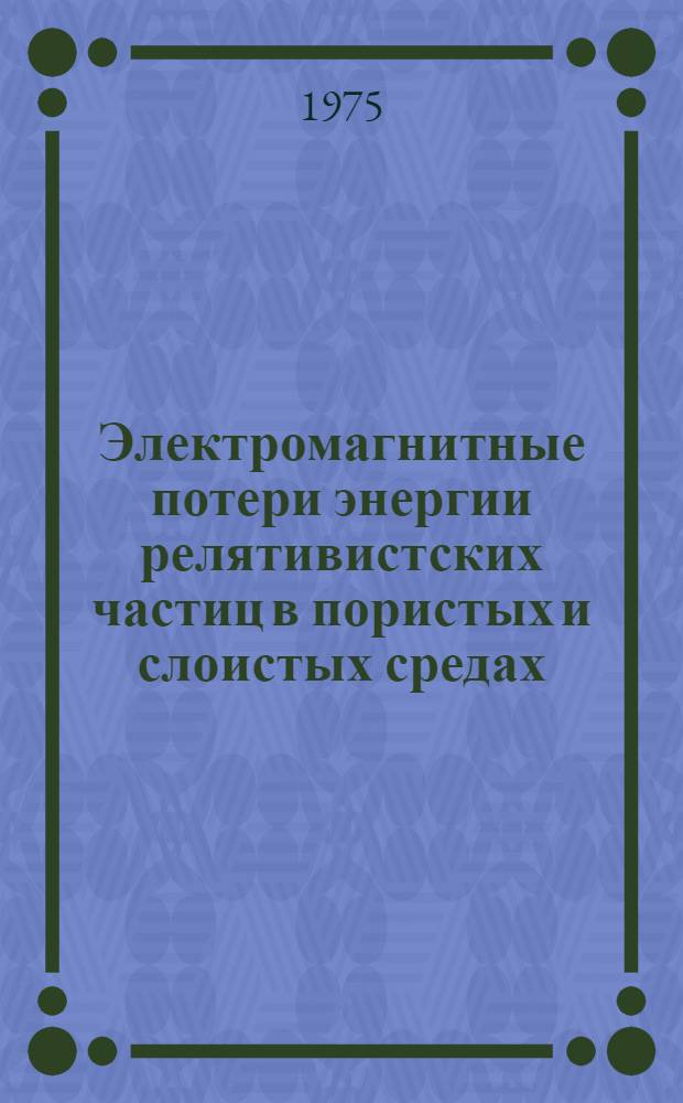 Электромагнитные потери энергии релятивистских частиц в пористых и слоистых средах : Автореф. дис. на соиск. учен. степени д-ра физ.-мат. наук : (01.04.01)
