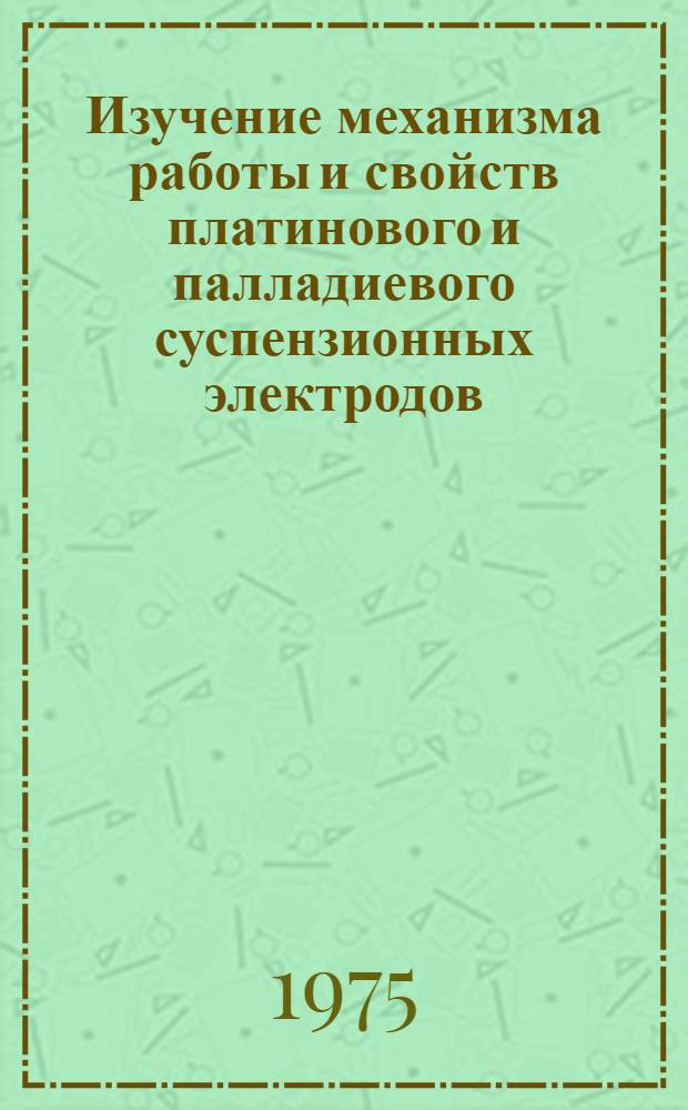 Изучение механизма работы и свойств платинового и палладиевого суспензионных электродов : Автореф. дис. на соиск. учен. степени канд. хим. наук : (02.00.05)