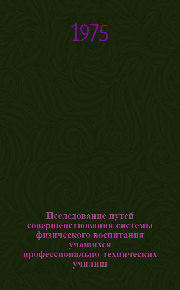 Исследование путей совершенствования системы физического воспитания учащихся профессионально-технических училищ : (По материалам КазССР) : Автореф. дис. на соиск. учен. степени к. пед. н