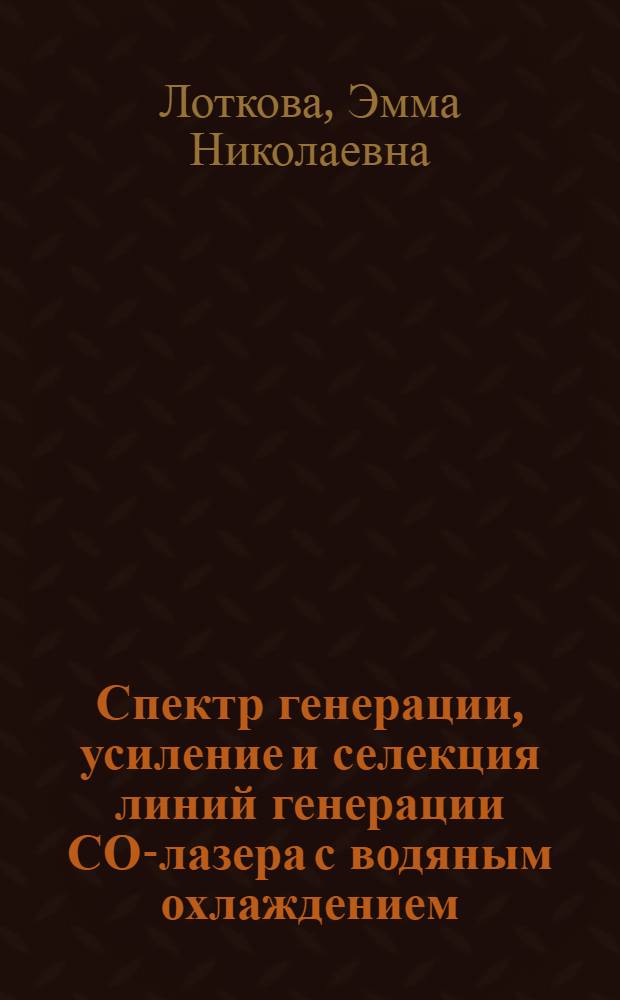 Спектр генерации, усиление и селекция линий генерации СО-лазера с водяным охлаждением