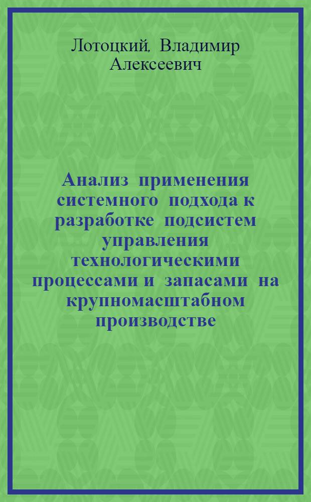 Анализ применения системного подхода к разработке подсистем управления технологическими процессами и запасами на крупномасштабном производстве