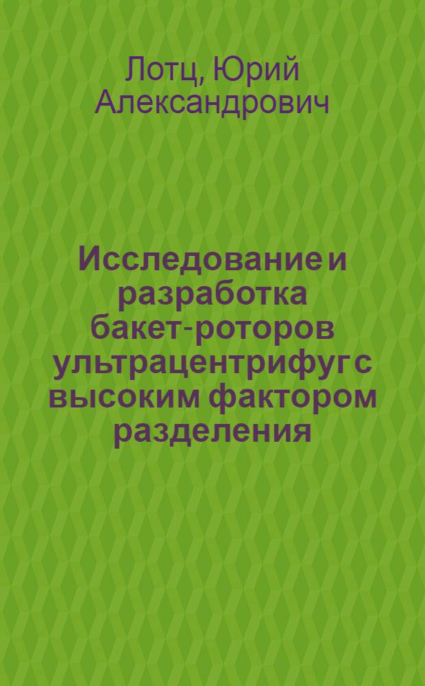 Исследование и разработка бакет-роторов ультрацентрифуг с высоким фактором разделения : Автореф. дис. на соиск. учен. степени канд. техн. наук : (05.11.17)