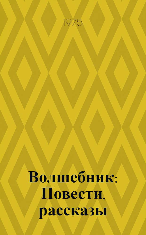Волшебник : Повести, рассказы