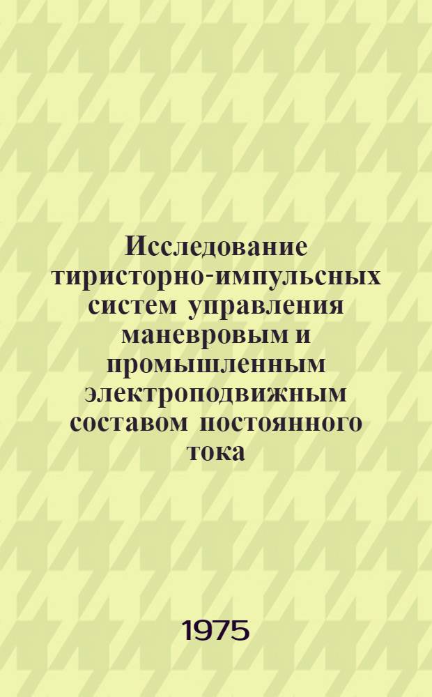 Исследование тиристорно-импульсных систем управления маневровым и промышленным электроподвижным составом постоянного тока : Автореф. дис. на соиск. учен. степени канд. техн. наук : (05.22.09)