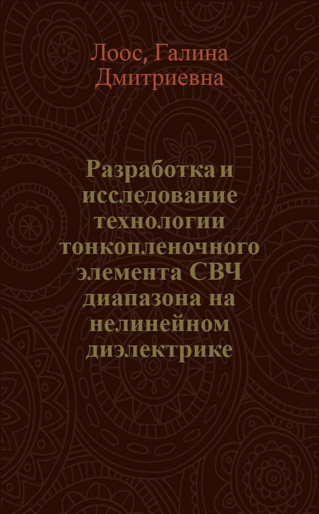 Разработка и исследование технологии тонкопленочного элемента СВЧ диапазона на нелинейном диэлектрике : Автореф. дис. на соиск. учен. степени канд. техн. наук : (05.12.11)