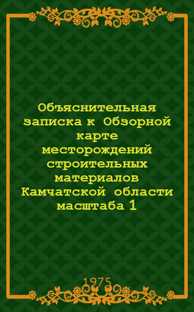 Объяснительная записка к Обзорной карте месторождений строительных материалов Камчатской области масштаба 1:1 500 000