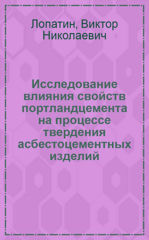 Исследование влияния свойств портландцемента на процессе твердения асбестоцементных изделий : Автореф. дис. на соиск. учен. степени канд. техн. наук : (05.17.11)