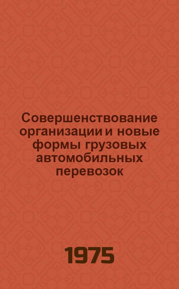Совершенствование организации и новые формы грузовых автомобильных перевозок